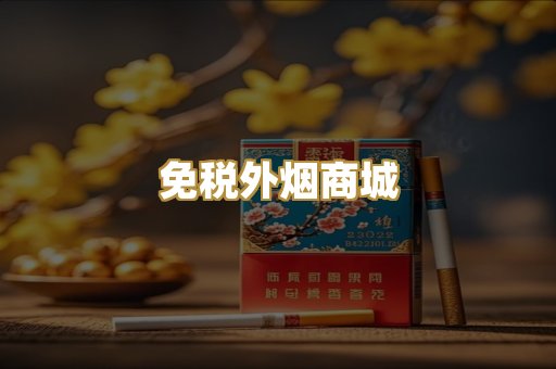 免税外烟商城