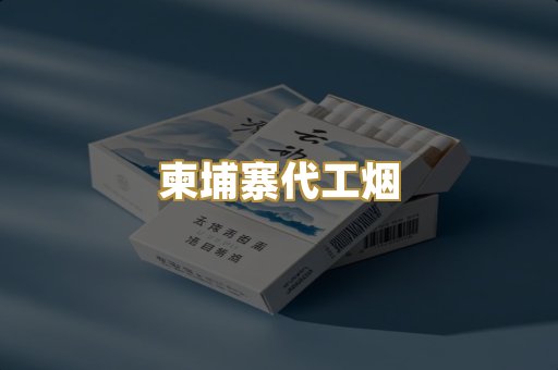 越代香烟货源